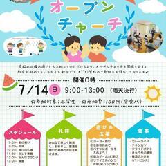 (小学生向けイベント)オープンチャーチ