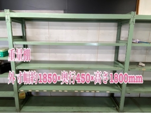重量棚  外寸幅約1850×奥行450×高さ1800mm