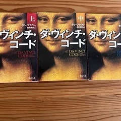 騎士団長殺し　ダ・ヴィンチ・コード　まとめ売り　の画像
