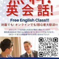 ネイティブが教える無料英会話！！！誰でも大歓迎！！！