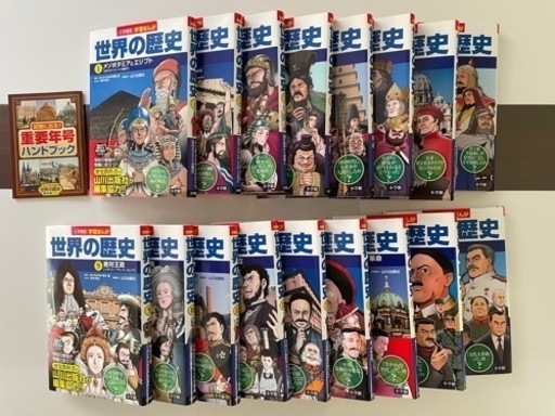 新品同様✨小学館版　学習まんが「世界の歴史」全17巻セット