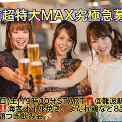 (男性超ギガMAX特大急募‼️)【6月15日(土)19時30分〜...