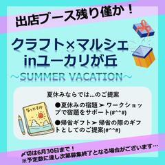 【出店者様募集】クラフト×マルシェinユーカリが丘 ～summe...
