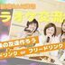 ランキングキーワードに紐づく投稿画像-交流会