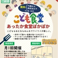 子ども食堂　あったか食堂ぽかぽか