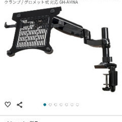 VESA規格 モニター ノートPC用 アームの画像