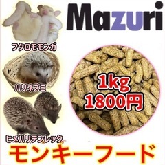 Mazuri モンキーフード　販売　フクロモモンガ　ハリネズミ　...