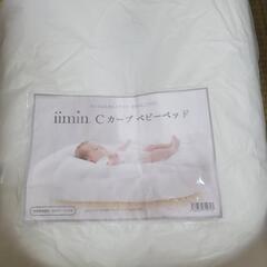 iimin C カーブベビーベッド