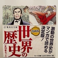 新品同様✨集英社文庫　漫画版「世界の歴史」全10巻セットの画像