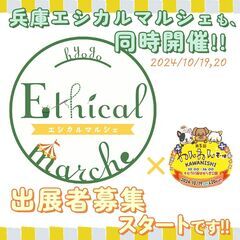 兵庫エシカルマルシェ
