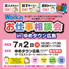 就職･転職フェア★お仕事相談会！7月2日(火)inゆめタウン広島