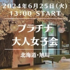 🌸プラチナ大人女子会【旭川】