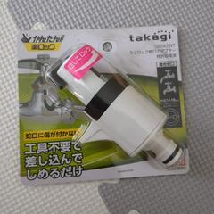 【お取引き中】新品未開封!!タカギ/蛇口アダプター/G5043WT
