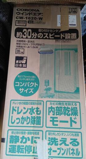 コロナ　ウインドエアコン　CW-1620