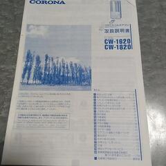 コロナ　ウインドエアコン　CW-1620の画像