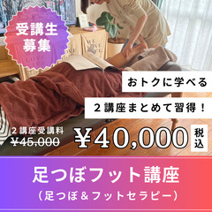 6/28(金)残り1名様🐲１Day足つぼフット講座💜40,000...