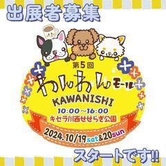 第5回わんわんモール KAWANISHI＞の出展者さまを募集します