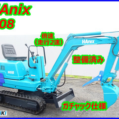 HANIX~ハニス:Ｈ08:中古油圧ショベル◆0.8ｔ◆ミニユン...