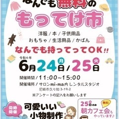【全部無料✨】もってけ市開催😍❤️