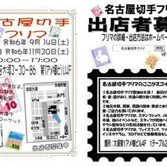 ★2024年9月14日(土)★【第21回名古屋切手フリマ】開催　...