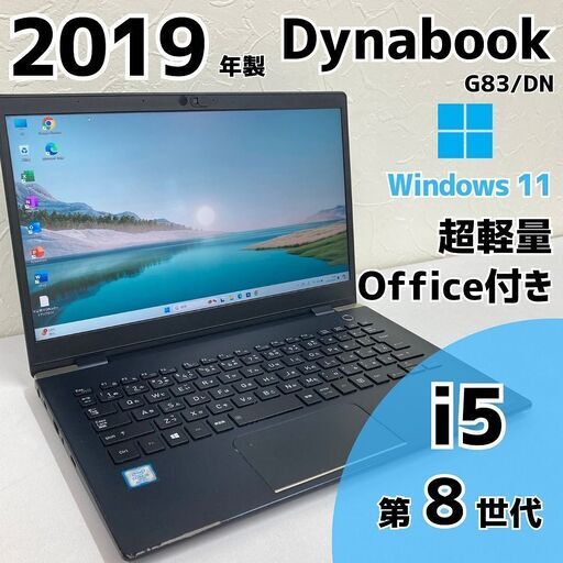 【現金値引きあり（要連絡)】Dynabook G83/DN ノートPC i5 8世代 254