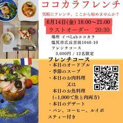 ココカラフレンチ