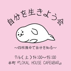7/6（土）自分を生きよう会vol.3 @本町【四柱推命 鑑定付き】