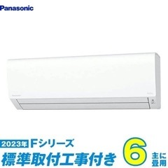 新品  パナソニック　エアコン取り付け　6畳用　エオリア CS-223DFL-W【エリア内エアコン取付込み61000円】残り一台です。お早めに！！！