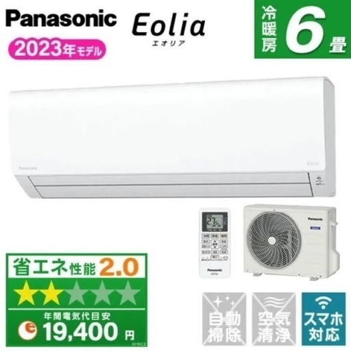 新品  パナソニック　エアコン取り付け　6畳用　エオリア CS-223DFL-W【エリア内エアコン取付込み61000円】残り一台です。お早めに！！！