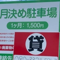 鮫　月極駐車場月1500円