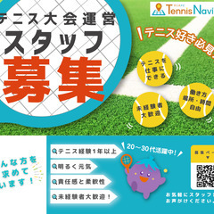 ＼テニス好き必見／未経験者ＯＫ！シフト自由！テニス大会運営スタッ...
