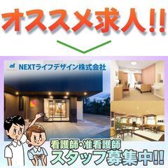 看護スタッフ募集中！NEXTライフデザイン株式会社