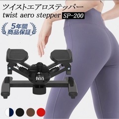 ツイストステッパー oasis】プレミアムツイストエアロステッパー