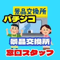 【ﾗｸﾗｸ座り】景品交換所のカウンタースタッフ（岡山市東区）