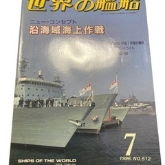 世界の艦船 ニュー・コンセプト 沿海域海上作戦 1996年7月 ...