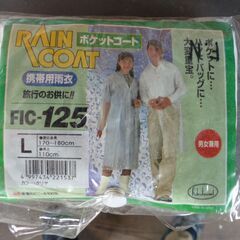 【受渡予定者決定】携帯用雨具　未使用の画像