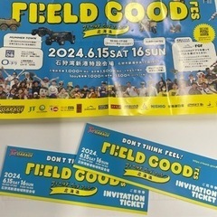 フィールドグッドフェス　招待券2枚