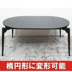 【ほぼ新品】モーダエンカーサ伸張式ダイニングテーブル