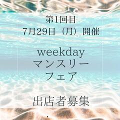 weekdayマンスリーフェア（出店者募集）