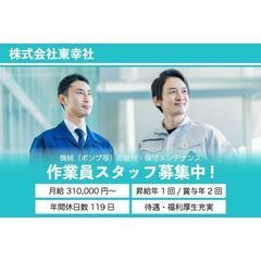 【経験者】メンテナンス作業員募集中！株式会社東幸社