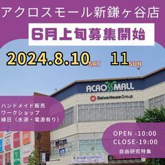 【8月10日（土）11日（日）ハンドメイドマルシェ＆縁日　アクロ...