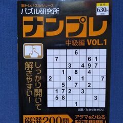 ナンプレ 中級編 200問 未使用本 税抜630円