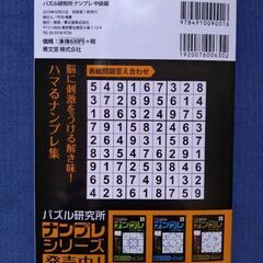 ナンプレ 中級編 200問 未使用本 税抜630円の画像