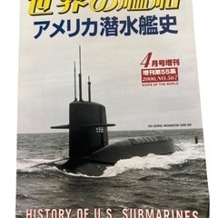 世界の艦船 アメリカ潜水艦史 2000年4月号増刊.No567 ...