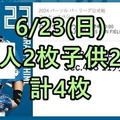 6/23(日) 通路側含む4枚(大人2枚子供2枚) エスコンフィ...