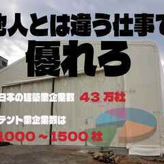 テントビルダー募集　建築系経験者のみ募集