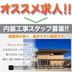 【正社員】株式会社稲吉建設 内装工事スタッフ募集!!