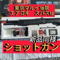 【超美品エアガン】新品同様スパス12 東京マルイエアコキ18禁　箱付属