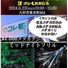 長崎めだかフェス2024 ¥2.000めだかクジ コレモおおむら...