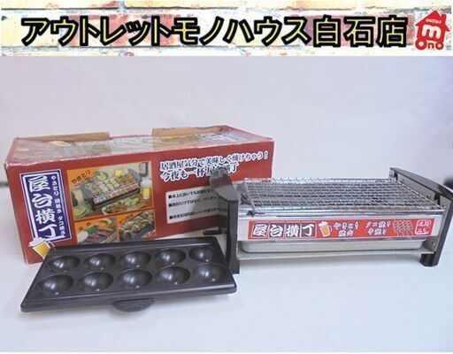 屋台横丁 やきとり/網焼き/タコ焼き MYT-800 脂カット やきとり8本 プレート丸洗い 札幌市 白石店
